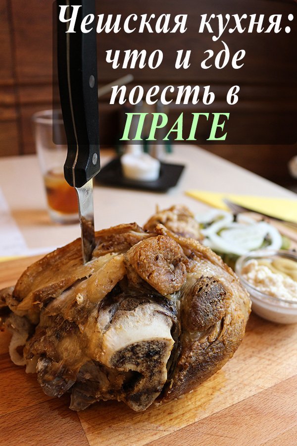 Чешская кухня: что и где поесть в Праге | Что попробовать в Праге | Рестораны Праги